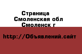  - Страница 2 . Смоленская обл.,Смоленск г.